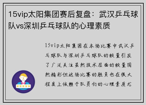 15vip太阳集团赛后复盘：武汉乒乓球队vs深圳乒乓球队的心理素质