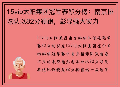 15vip太阳集团冠军赛积分榜：南京排球队以82分领跑，彰显强大实力
