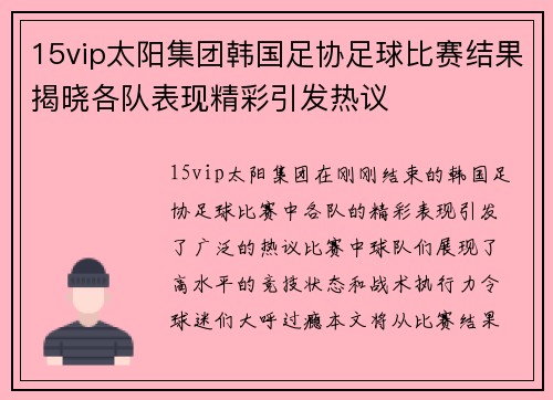 15vip太阳集团韩国足协足球比赛结果揭晓各队表现精彩引发热议