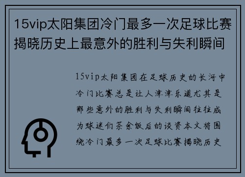 15vip太阳集团冷门最多一次足球比赛揭晓历史上最意外的胜利与失利瞬间