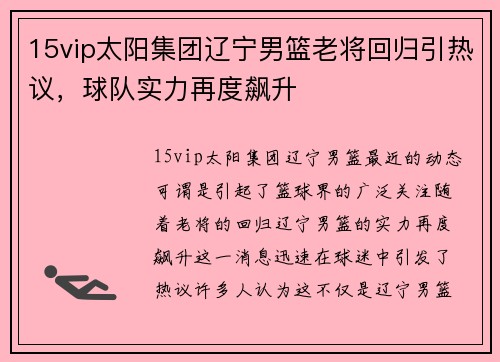 15vip太阳集团辽宁男篮老将回归引热议，球队实力再度飙升