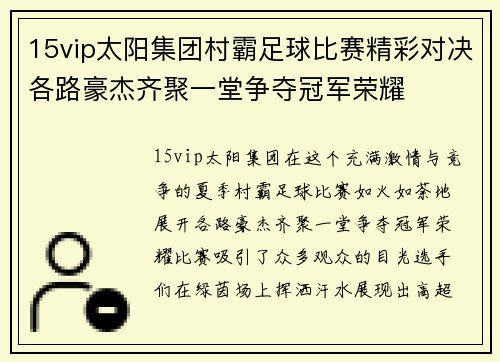 15vip太阳集团村霸足球比赛精彩对决各路豪杰齐聚一堂争夺冠军荣耀