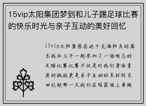 15vip太阳集团梦到和儿子踢足球比赛的快乐时光与亲子互动的美好回忆