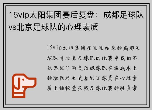 15vip太阳集团赛后复盘：成都足球队vs北京足球队的心理素质