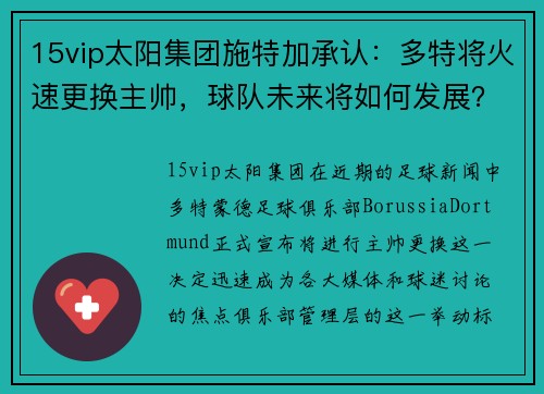 15vip太阳集团施特加承认：多特将火速更换主帅，球队未来将如何发展？