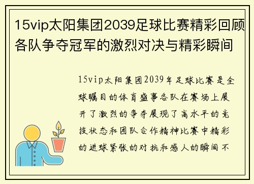 15vip太阳集团2039足球比赛精彩回顾各队争夺冠军的激烈对决与精彩瞬间