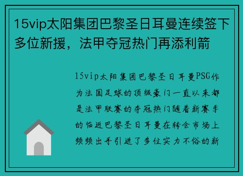 15vip太阳集团巴黎圣日耳曼连续签下多位新援，法甲夺冠热门再添利箭