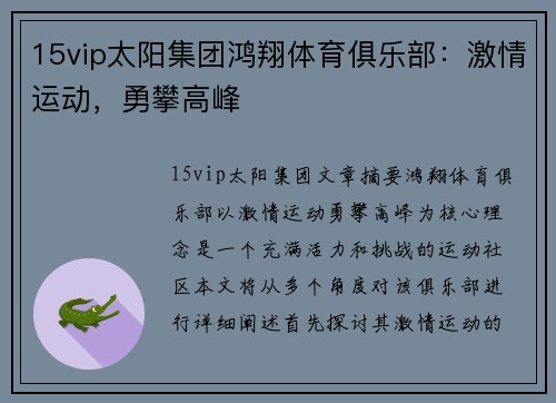 15vip太阳集团鸿翔体育俱乐部：激情运动，勇攀高峰