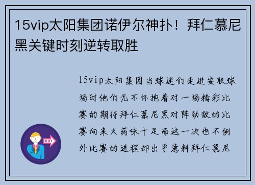 15vip太阳集团诺伊尔神扑！拜仁慕尼黑关键时刻逆转取胜