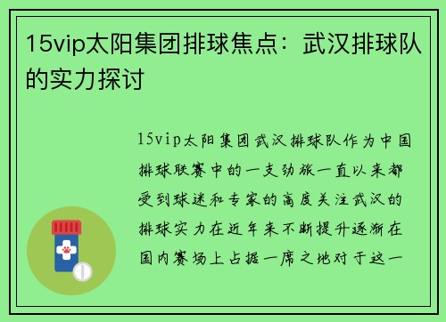 15vip太阳集团排球焦点：武汉排球队的实力探讨