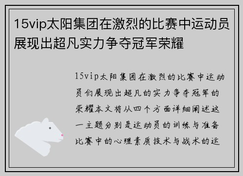 15vip太阳集团在激烈的比赛中运动员展现出超凡实力争夺冠军荣耀