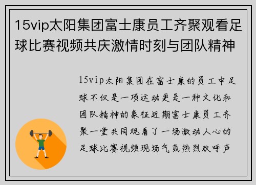 15vip太阳集团富士康员工齐聚观看足球比赛视频共庆激情时刻与团队精神