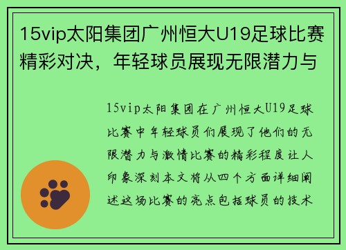 15vip太阳集团广州恒大U19足球比赛精彩对决，年轻球员展现无限潜力与激情