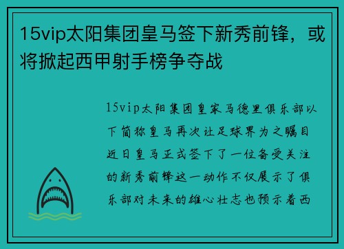 15vip太阳集团皇马签下新秀前锋，或将掀起西甲射手榜争夺战