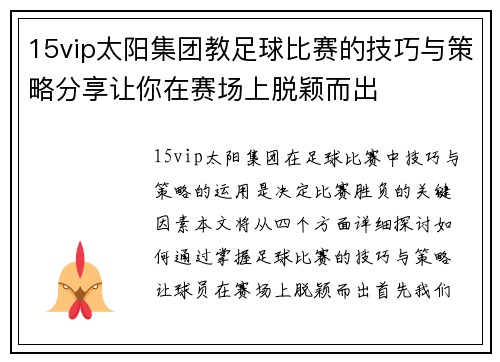 15vip太阳集团教足球比赛的技巧与策略分享让你在赛场上脱颖而出
