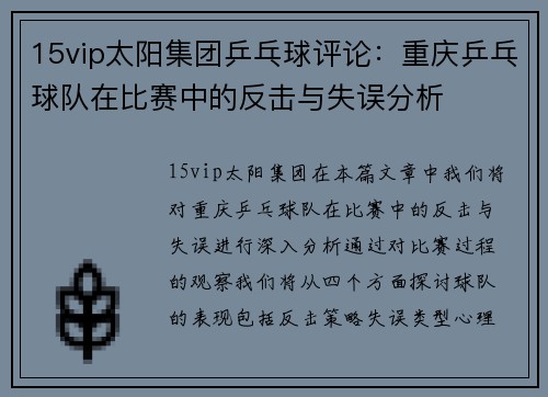 15vip太阳集团乒乓球评论：重庆乒乓球队在比赛中的反击与失误分析