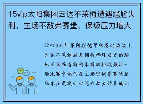 15vip太阳集团云达不莱梅遭遇尴尬失利，主场不敌弗赛堡，保级压力增大