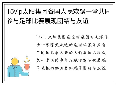 15vip太阳集团各国人民欢聚一堂共同参与足球比赛展现团结与友谊