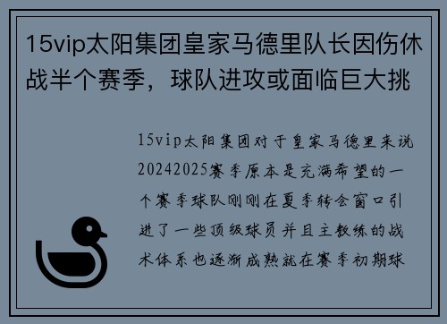 15vip太阳集团皇家马德里队长因伤休战半个赛季，球队进攻或面临巨大挑战