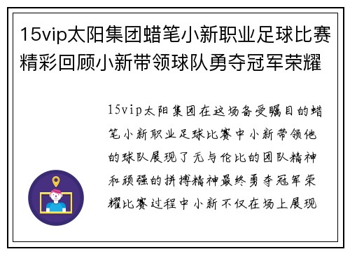 15vip太阳集团蜡笔小新职业足球比赛精彩回顾小新带领球队勇夺冠军荣耀