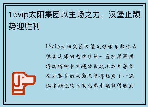 15vip太阳集团以主场之力，汉堡止颓势迎胜利