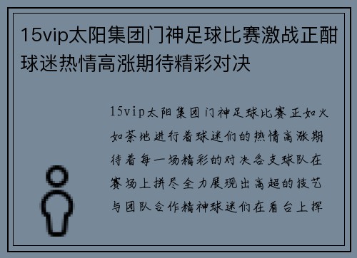 15vip太阳集团门神足球比赛激战正酣球迷热情高涨期待精彩对决