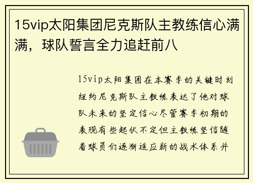 15vip太阳集团尼克斯队主教练信心满满，球队誓言全力追赶前八