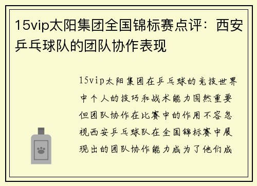 15vip太阳集团全国锦标赛点评：西安乒乓球队的团队协作表现