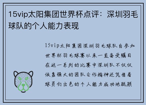 15vip太阳集团世界杯点评：深圳羽毛球队的个人能力表现