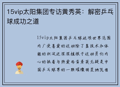 15vip太阳集团专访黄秀英：解密乒乓球成功之道
