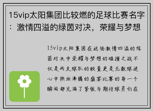 15vip太阳集团比较燃的足球比赛名字：激情四溢的绿茵对决，荣耀与梦想的碰撞之战