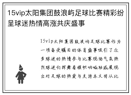 15vip太阳集团鼓浪屿足球比赛精彩纷呈球迷热情高涨共庆盛事
