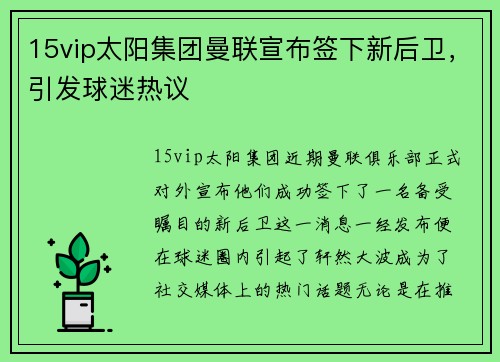 15vip太阳集团曼联宣布签下新后卫，引发球迷热议