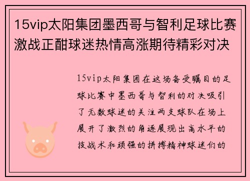15vip太阳集团墨西哥与智利足球比赛激战正酣球迷热情高涨期待精彩对决