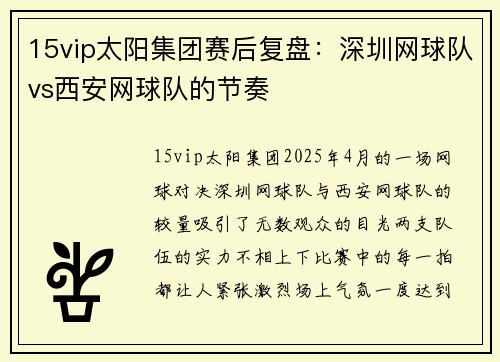 15vip太阳集团赛后复盘：深圳网球队vs西安网球队的节奏