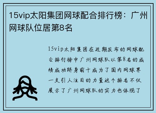 15vip太阳集团网球配合排行榜：广州网球队位居第8名