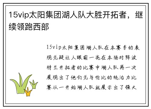 15vip太阳集团湖人队大胜开拓者，继续领跑西部