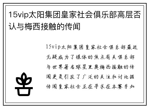 15vip太阳集团皇家社会俱乐部高层否认与梅西接触的传闻