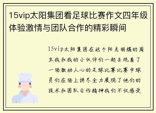 15vip太阳集团看足球比赛作文四年级体验激情与团队合作的精彩瞬间