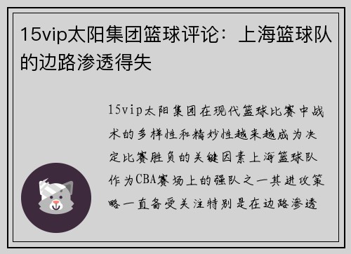15vip太阳集团篮球评论：上海篮球队的边路渗透得失