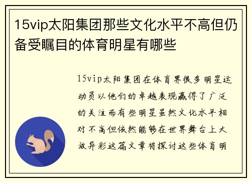 15vip太阳集团那些文化水平不高但仍备受瞩目的体育明星有哪些