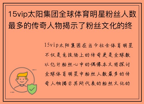 15vip太阳集团全球体育明星粉丝人数最多的传奇人物揭示了粉丝文化的终极魅力