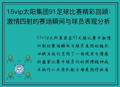 15vip太阳集团91足球比赛精彩回顾：激情四射的赛场瞬间与球员表现分析
