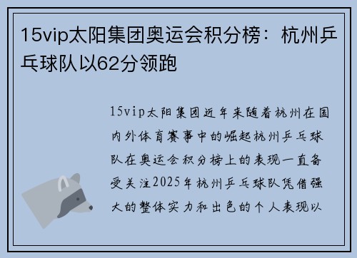 15vip太阳集团奥运会积分榜：杭州乒乓球队以62分领跑