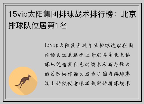 15vip太阳集团排球战术排行榜：北京排球队位居第1名