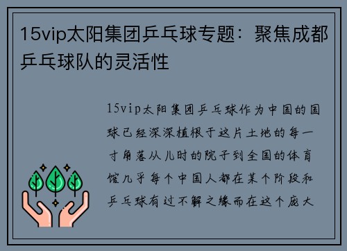 15vip太阳集团乒乓球专题：聚焦成都乒乓球队的灵活性