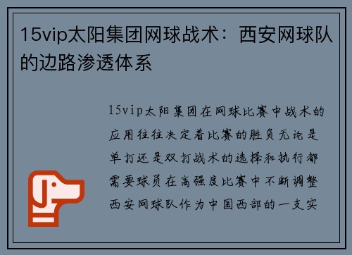 15vip太阳集团网球战术：西安网球队的边路渗透体系