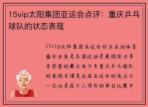 15vip太阳集团亚运会点评：重庆乒乓球队的状态表现