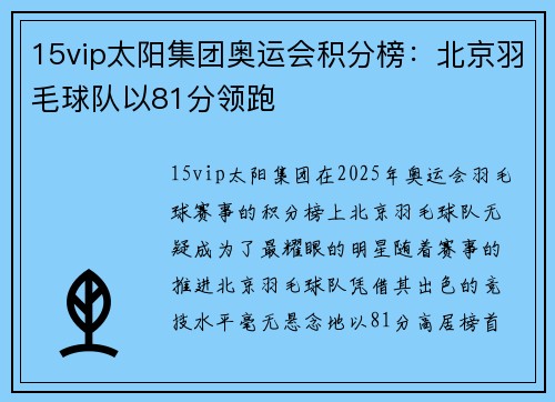 15vip太阳集团奥运会积分榜：北京羽毛球队以81分领跑