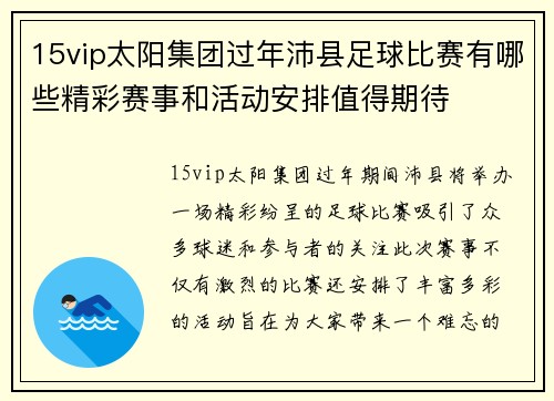 15vip太阳集团过年沛县足球比赛有哪些精彩赛事和活动安排值得期待